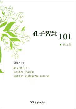 春之卷-孔子智慧101