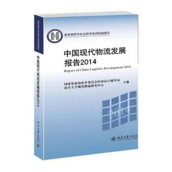 中国现代物流发展报告:2014:2014