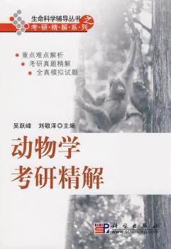 动物学考研精解