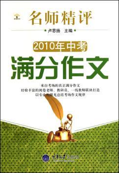 名师精评2010年中考满分作文