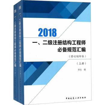 2018-一.二级注册结构工程师必备规范汇编-(上.下册)-(修订缩印本)