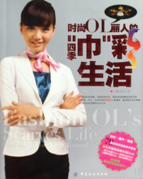 时尚OL丽人的四季“巾”彩生活