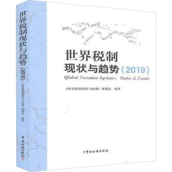 世界税制现状与趋势（2019）