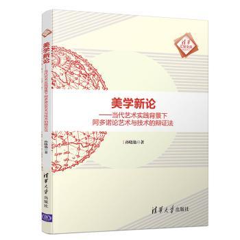 美学新论：当代艺术实践背景下阿多诺论艺术与技术的辩证法