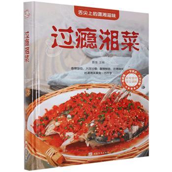 过瘾湘菜