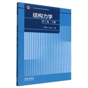 结构力学:下册