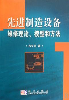 制造设备维修理论、模型和方法