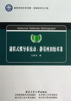 捷联式惯导系统动、静基座初始对准