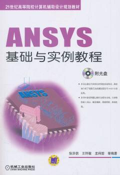 ANSYS基础与实例教程