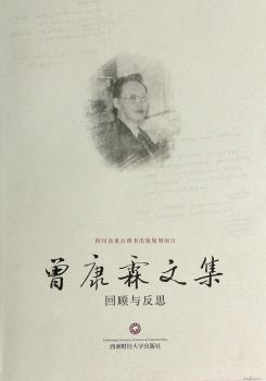 曾康霖文集:回顾与反思