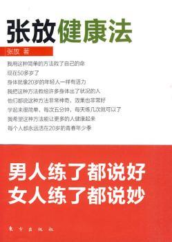 张放健康法（就这样一种简单的健康方法，让你永远活在20岁的青年少年季）男人练了都说好，女人练了都说妙）