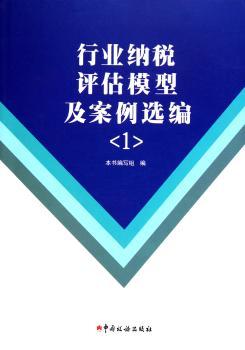 行业纳税评估模型及案例选编：1