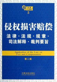 侵权损害赔偿法律.法规.规章.司法解释.裁判要旨-法律工具箱-5-第二版