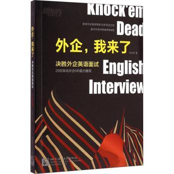 外企，我来了：决胜外企英语面试