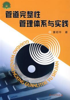 管道完整性管理体系与实践