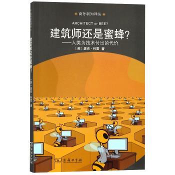 建筑师还是蜜蜂？：人类为技术付出的代价