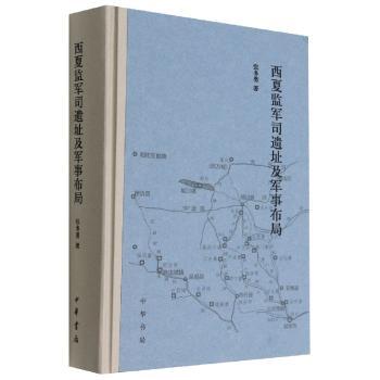 西夏监军司遗址及军事布局
