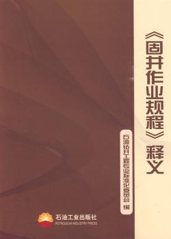 《固井作业规程》释义