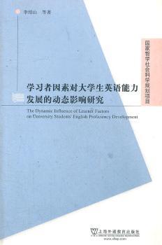 学习者因素对大学生英语能力发展的动态影响研究