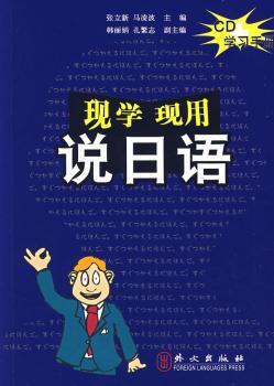 现学现用说日语 (1光盘)
