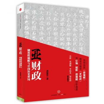 亚财政-制度性腐败与中国历史弈局