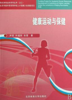健康运动与保健