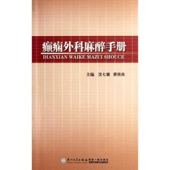 癫痫外科麻醉手册