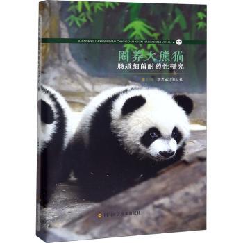 圈养大熊猫肠道细菌耐药性研究