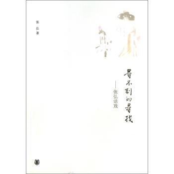 寻不到的寻找:张弘话戏