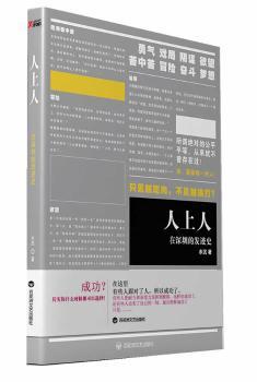 人上人：在深圳的发迹史（找回生命的勇气，找寻成功的标尺！导演赖水清、影视明星黄晓明倾力！）