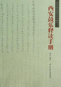 西安鼓乐释读手册