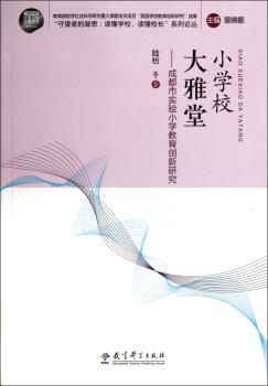 小学校 大雅堂:成都市实验小学教育创新研究
