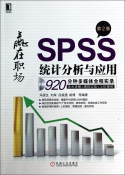 SPSS统计分析与应用-赢在职场-第2版-(附光盘)