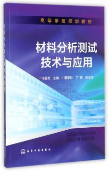 材料分析测试技术与应用(马毅龙 )