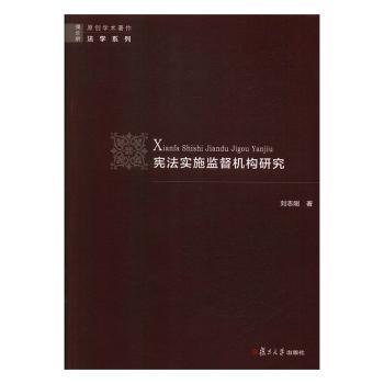 宪法实施监督机构研究