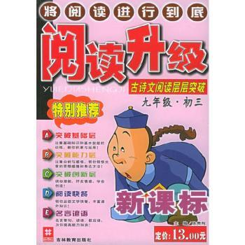 阅读升级:九年级(初三):古诗文阅读层层突破