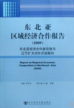 东北亚区域经济合作报告:2009:东北亚经济合作新态势与辽宁扩大对外开放取向