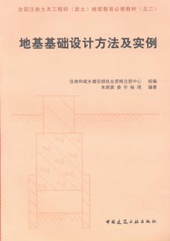 全国注册土木工程师（岩土）继续教育必修教材：地基基础设计方法及实例