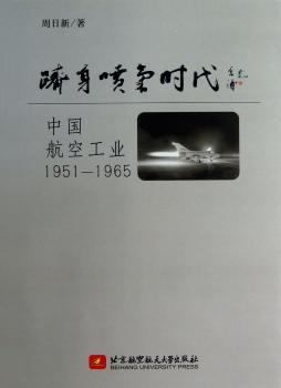 跻身喷气时代:中国航空工业:1951-1965