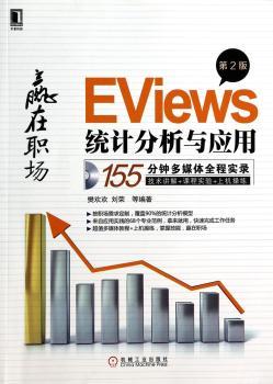 Eviews统计分析与应用-赢在职场-第2版-(附光盘)