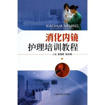 消化内镜护理培训教程