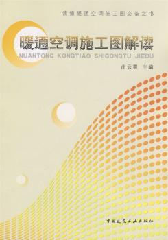 暖通空调施工图解读
