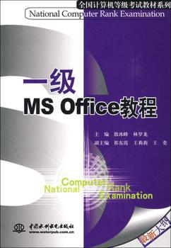 一级MS Office教程