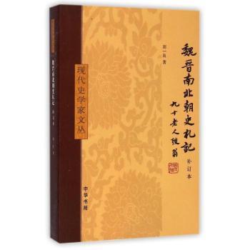 魏晋南北朝史札记:补订本