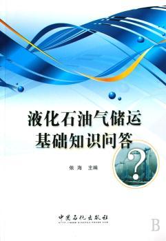 液化石油气储运基础知识问答