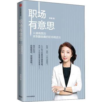 职场有意思:从接线员到京东副总裁的职场精进法