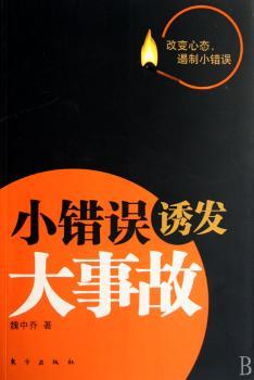 小错误诱发大事故