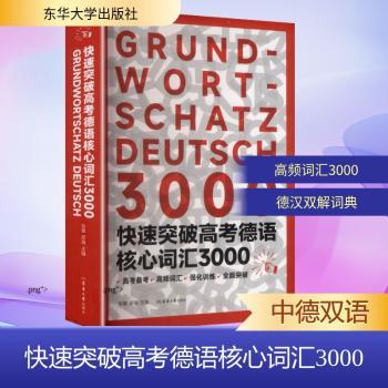 快速突破高考德语核心词汇3000