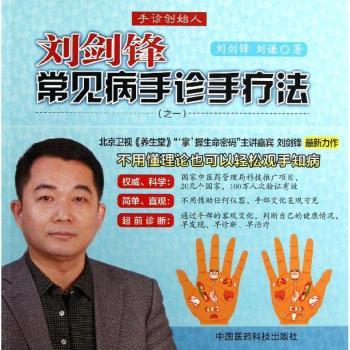 刘剑锋常见病手诊手疗法-(之一)