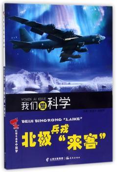 我们爱科学：北极兵戎“来客”